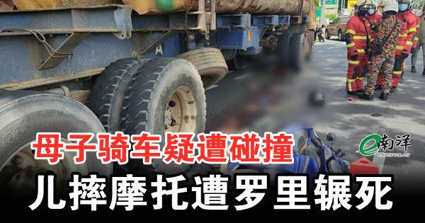 母子骑车疑遭碰撞 儿摔摩托遭罗里辗死
